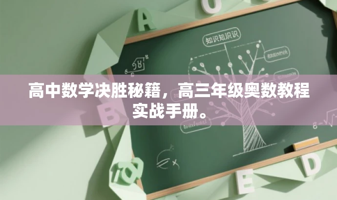 高中数学决胜秘籍,高三年级奥数教程实战手册。 高中数学决胜秘籍,高三年级奥数教程实战手册。