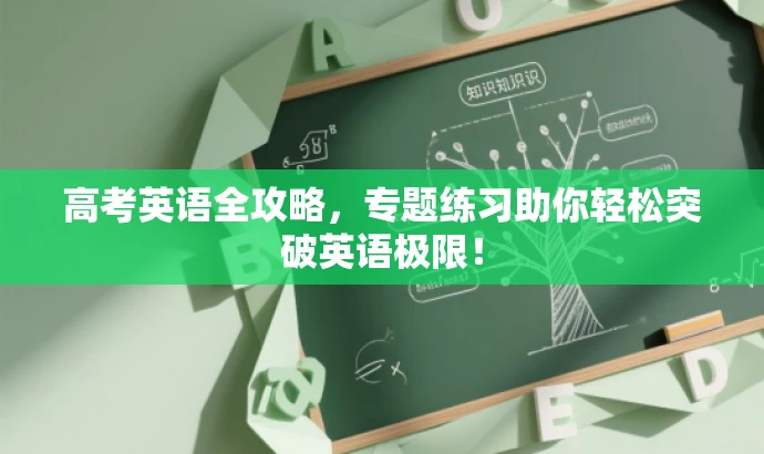 高考英语全攻略,专题练习助你轻松突破英语极限! 高考英语全攻略,专题练习助你轻松突破英语极限!