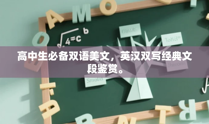 高中生必备双语美文,英汉双写经典文段鉴赏。 高中生必备双语美文,英汉双写经典文段鉴赏。