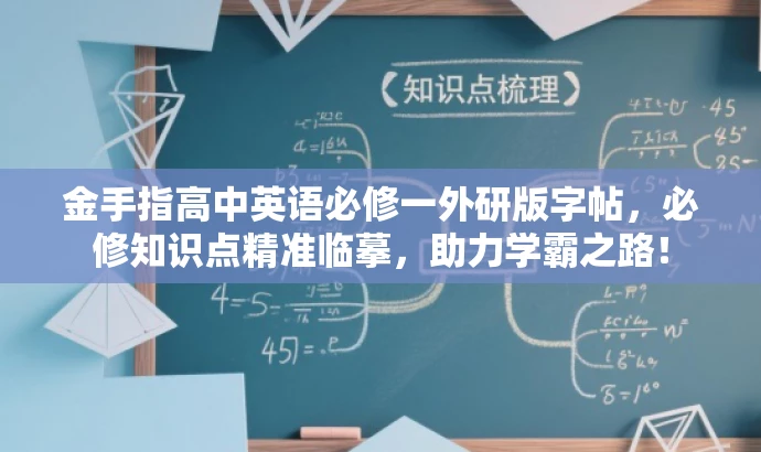 金手指高中英语必修一外研版字帖,必修知识点精准临摹,助力学霸之路! 金手指高中英语必修一外研版字帖,必修知识点精准临摹,助力学霸之路!