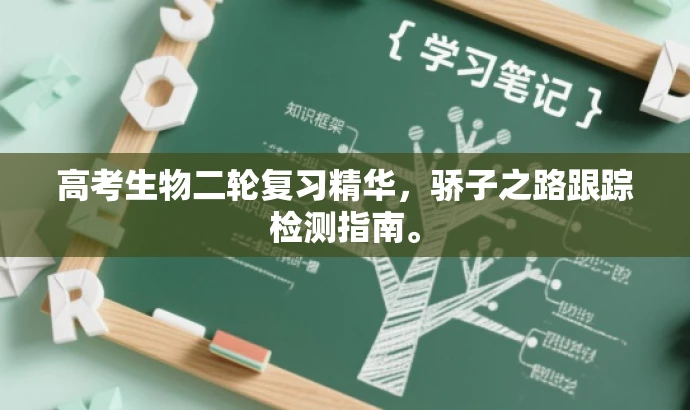 高考生物二轮复习精华,骄子之路跟踪检测指南。 高考生物二轮复习精华,骄子之路跟踪检测指南。