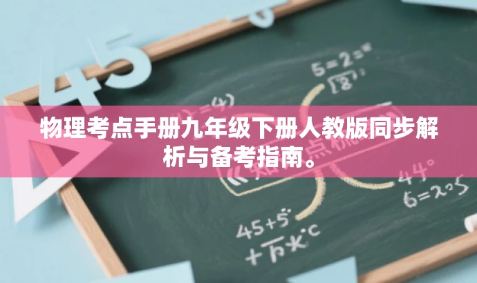 物理考点手册九年级下册人教版同步解析与备考指南。 物理考点手册九年级下册人教版同步解析与备考指南。