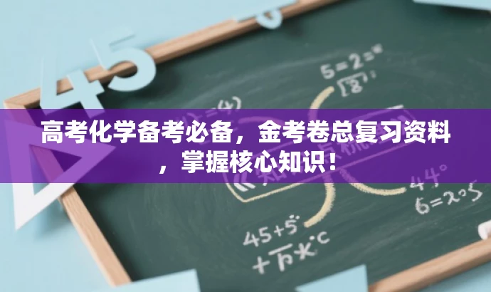高考化学备考必备,金考卷总复习资料,掌握核心知识! 高考化学备考必备,金考卷总复习资料,掌握核心知识!