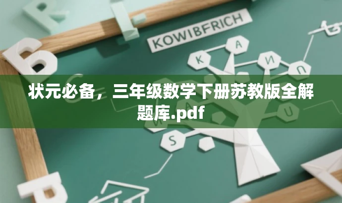 状元必备,三年级数学下册苏教版全解题库.pdf 状元必备,三年级数学下册苏教版全解题库.pdf