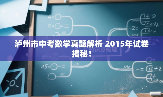 泸州市中考数学真题解析 2015年试卷揭秘! 泸州市中考数学真题解析 2015年试卷揭秘!
