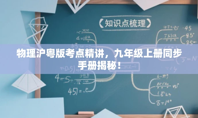 物理沪粤版考点精讲,九年级上册同步手册揭秘! 物理沪粤版考点精讲,九年级上册同步手册揭秘!