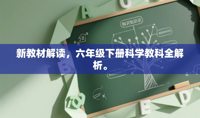 新教材解读,六年级下册科学教科全解析。 新教材解读,六年级下册科学教科全解析。