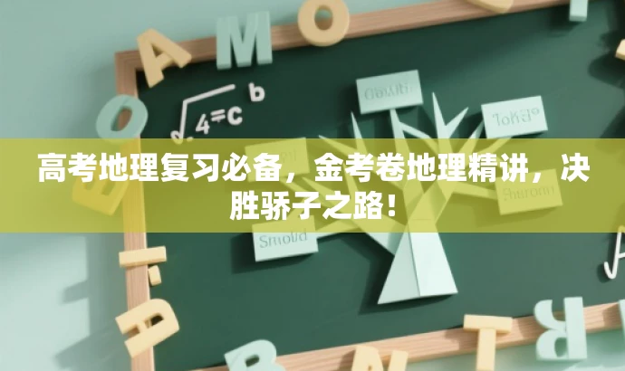 高考地理复习必备，金考卷地理精讲，决胜骄子之路！