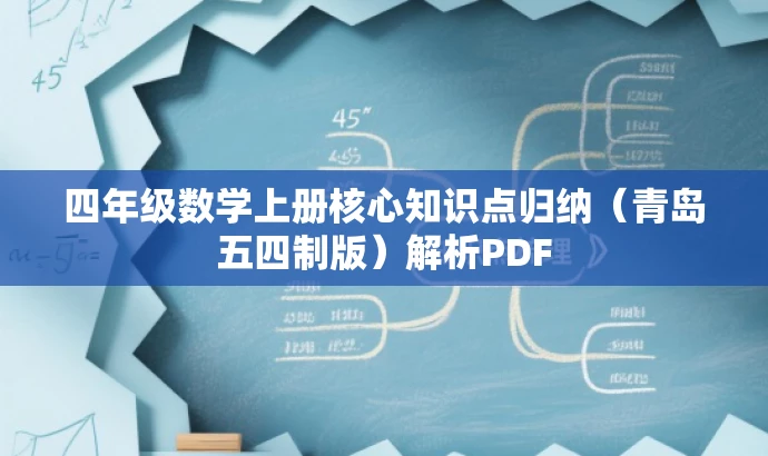 四年级数学上册核心知识点归纳(青岛五四制版)解析PDF 四年级数学上册核心知识点归纳(青岛五四制版)解析PDF