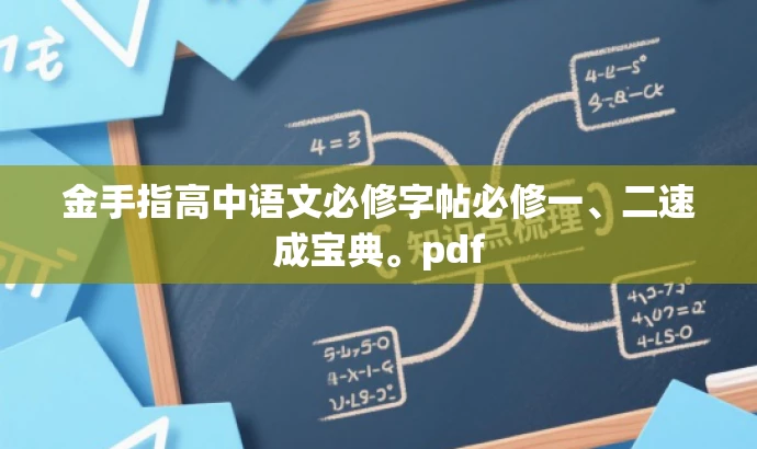 金手指高中语文必修字帖必修一、二速成宝典。pdf 金手指高中语文必修字帖必修一、二速成宝典。pdf