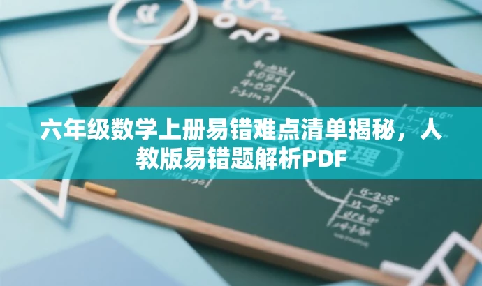 六年级数学上册易错难点清单揭秘,人教版易错题解析PDF 六年级数学上册易错难点清单揭秘,人教版易错题解析PDF