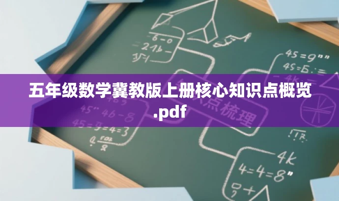 五年级数学冀教版上册核心知识点概览.pdf 五年级数学冀教版上册核心知识点概览.pdf