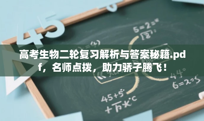 高考生物二轮复习解析与答案秘籍.pdf,名师点拨,助力骄子腾飞! 高考生物二轮复习解析与答案秘籍.pdf,名师点拨,助力骄子腾飞!