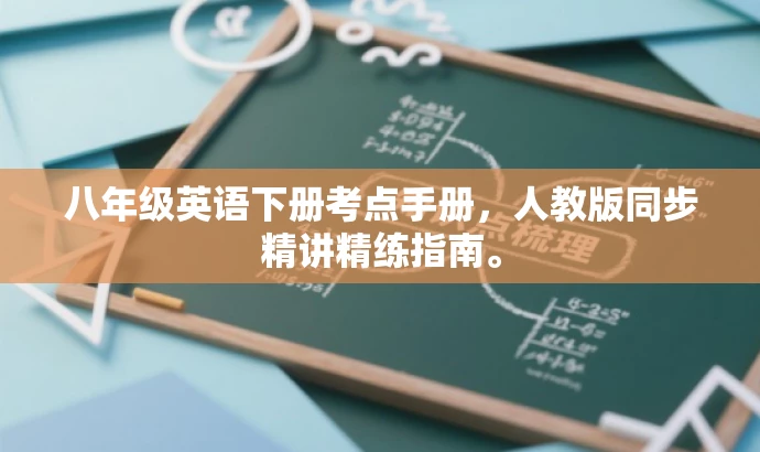 八年级英语下册考点手册，人教版同步精讲精练指南。