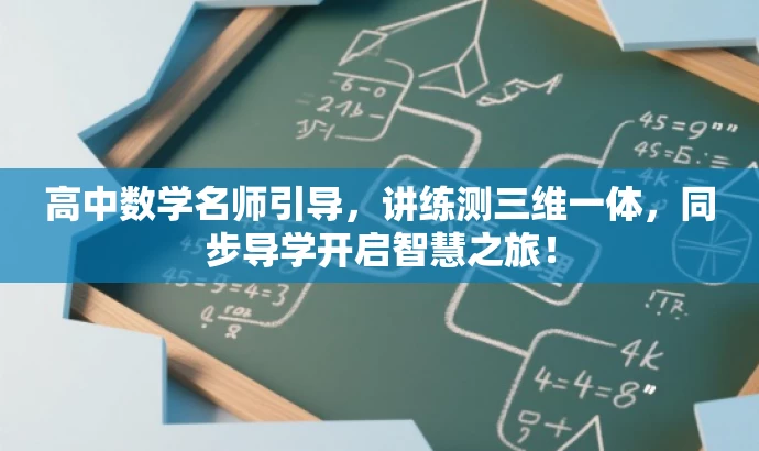 高中数学名师引导,讲练测三维一体,同步导学开启智慧之旅! 高中数学名师引导,讲练测三维一体,同步导学开启智慧之旅!