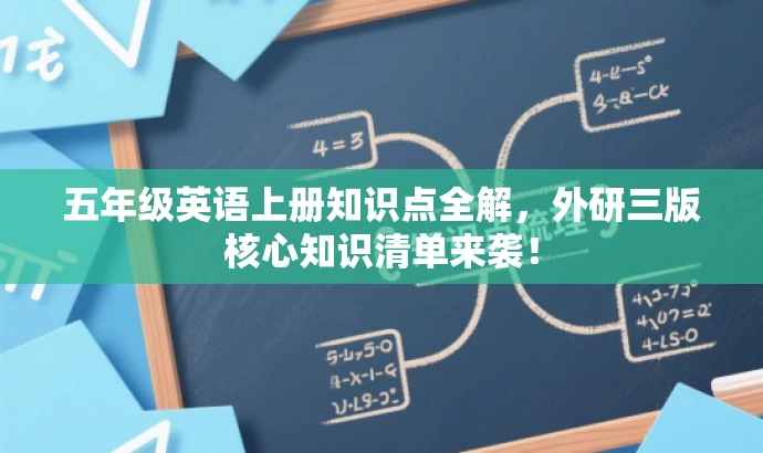 五年级英语上册知识点全解,外研三版核心知识清单来袭! 五年级英语上册知识点全解,外研三版核心知识清单来袭!