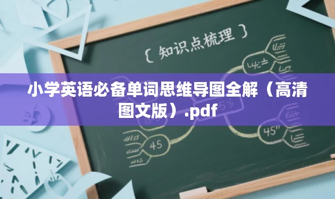 小学英语必备单词思维导图全解(高清图文版).pdf 小学英语必备单词思维导图全解(高清图文版).pdf