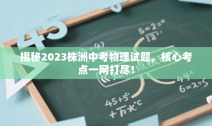 揭秘2023株洲中考物理试题,核心考点一网打尽! 揭秘2023株洲中考物理试题,核心考点一网打尽!