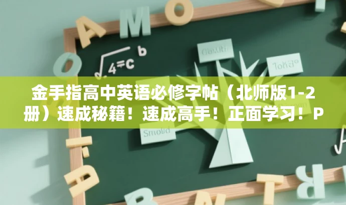 金手指高中英语必修字帖(北师版1-2册)速成秘籍!速成高手!正面学习!PDF珍藏版。 金手指高中英语必修字帖(北师版1-2册)速成秘籍!速成高手!正面学习!PDF珍藏版。