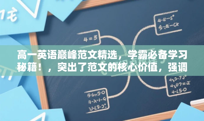高一英语巅峰范文精选，学霸必备学习秘籍！，突出了范文的核心价值，强调了它们是巅峰范文精选，能够吸引目标人群的注意力，同时使用了学霸必备学习秘籍这样的语言来吸引潜在读者。