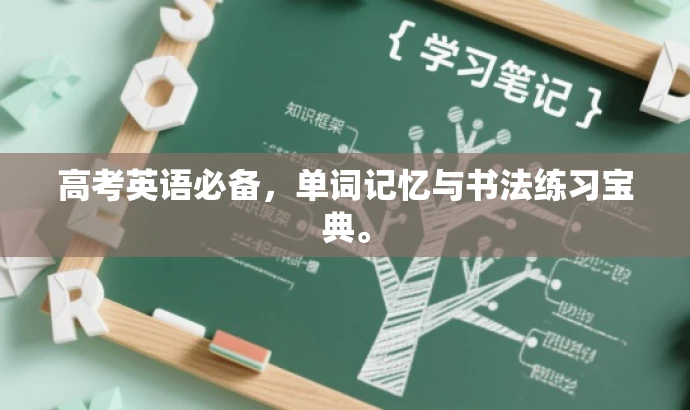 高考英语必备,单词记忆与书法练习宝典。 高考英语必备,单词记忆与书法练习宝典。