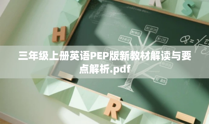 三年级上册英语PEP版新教材解读与要点解析.pdf 三年级上册英语PEP版新教材解读与要点解析.pdf