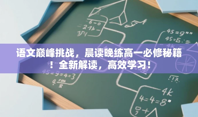 语文巅峰挑战,晨读晚练高一必修秘籍!全新解读,高效学习! 语文巅峰挑战,晨读晚练高一必修秘籍!全新解读,高效学习!