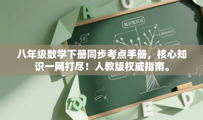 八年级数学下册同步考点手册,核心知识一网打尽!人教版权威指南。 八年级数学下册同步考点手册,核心知识一网打尽!人教版权威指南。