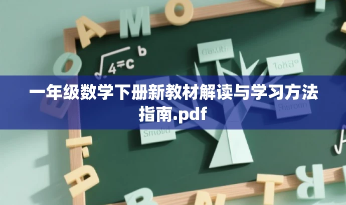一年级数学下册新教材解读与学习方法指南.pdf 一年级数学下册新教材解读与学习方法指南.pdf