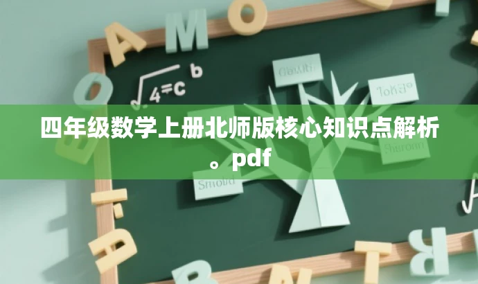 四年级数学上册北师版核心知识点解析。pdf
