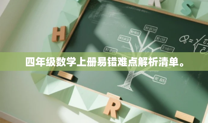四年级数学上册易错难点解析清单。 四年级数学上册易错难点解析清单。