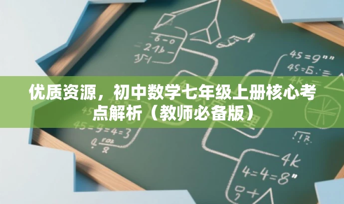 优质资源,初中数学七年级上册核心考点解析(教师必备版) 优质资源,初中数学七年级上册核心考点解析(教师必备版)