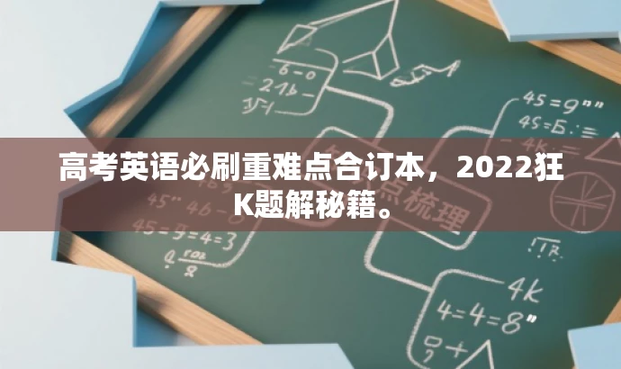 高考英语必刷重难点合订本,2022狂K题解秘籍。 高考英语必刷重难点合订本,2022狂K题解秘籍。