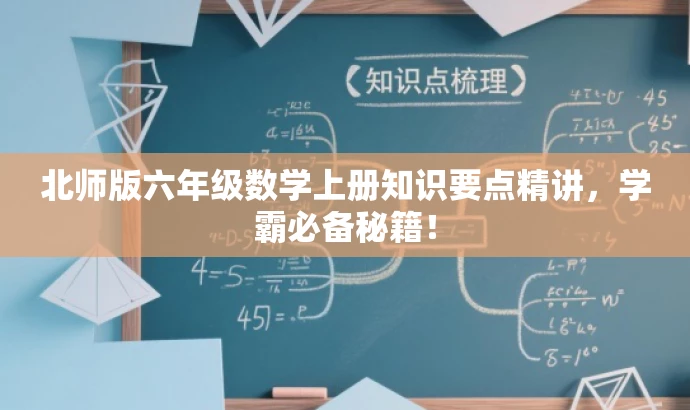 北师版六年级数学上册知识要点精讲,学霸必备秘籍! 北师版六年级数学上册知识要点精讲,学霸必备秘籍!