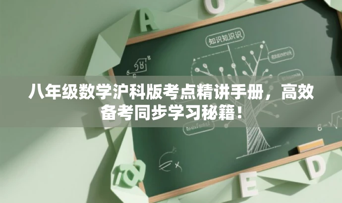 八年级数学沪科版考点精讲手册,高效备考同步学习秘籍! 八年级数学沪科版考点精讲手册,高效备考同步学习秘籍!