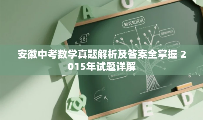 安徽中考数学真题解析及答案全掌握 2015年试题详解 安徽中考数学真题解析及答案全掌握 2015年试题详解