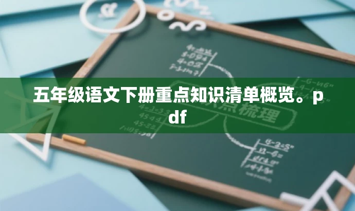 五年级语文下册重点知识清单概览。pdf 五年级语文下册重点知识清单概览。pdf