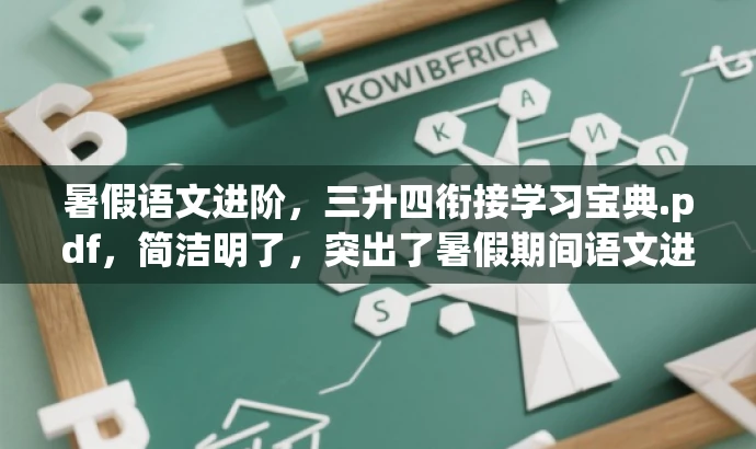 暑假语文进阶,三升四衔接学习宝典.pdf,简洁明了,突出了暑假期间语文进阶的核心价值,同时三升四衔接学习宝典突出了目标人群的需求,语言有吸引力。 暑假语文进阶,三升四衔接学习宝典.pdf,简洁明了,突出了暑假期间语文进阶的核心价值,同时三升四衔接学习宝典突出了目标人群的需求,语言有吸引力。