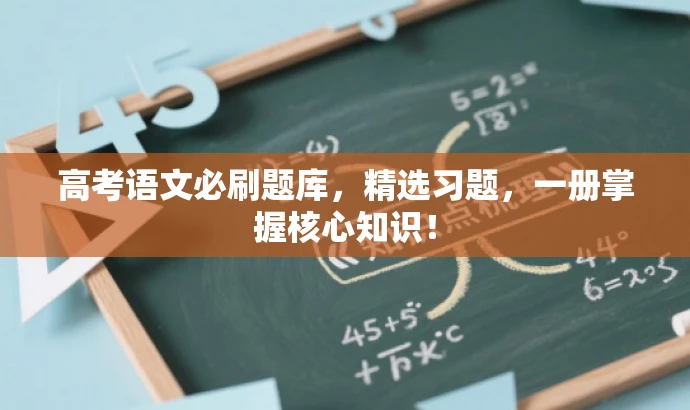 高考语文必刷题库,精选习题,一册掌握核心知识! 高考语文必刷题库,精选习题,一册掌握核心知识!