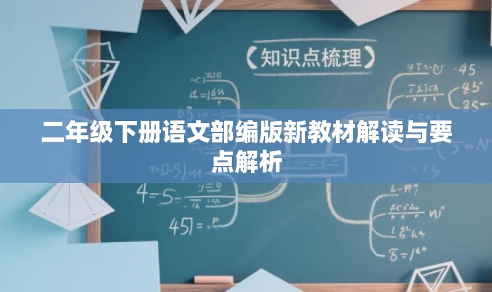 二年级下册语文部编版新教材解读与要点解析