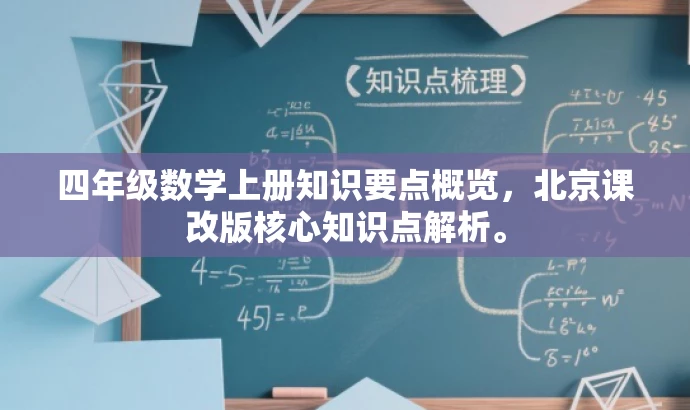 四年级数学上册知识要点概览,北京课改版核心知识点解析。 四年级数学上册知识要点概览,北京课改版核心知识点解析。