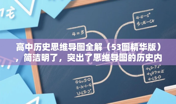 高中历史思维导图全解(53图精华版),简洁明了,突出了思维导图的历史内容,同时提到了有53个图,突出了其内容丰富,适合高中生或历史爱好者,具有营销效果和吸引力。 高中历史思维导图全解(53图精华版),简洁明了,突出了思维导图的历史内容,同时提到了有53个图,突出了其内容丰富,适合高中生或历史爱好者,具有营销效果和吸引力。