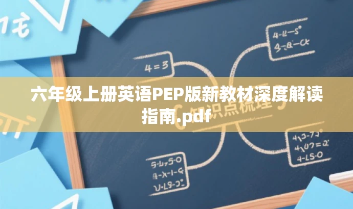 六年级上册英语PEP版新教材深度解读指南.pdf