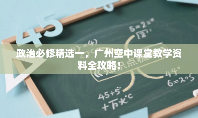 政治必修精选一，广州空中课堂教学资料全攻略！