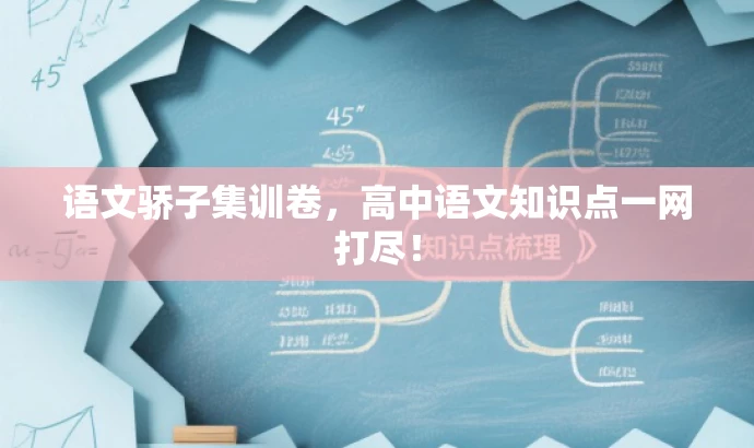 语文骄子集训卷,高中语文知识点一网打尽! 语文骄子集训卷,高中语文知识点一网打尽!