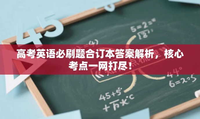 高考英语必刷题合订本答案解析，核心考点一网打尽！