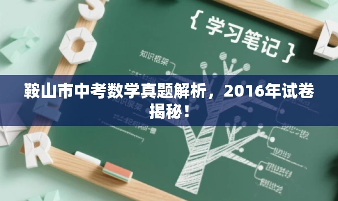 鞍山市中考数学真题解析,2016年试卷揭秘! 鞍山市中考数学真题解析,2016年试卷揭秘!