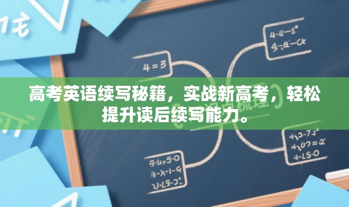 高考英语续写秘籍,实战新高考,轻松提升读后续写能力。 高考英语续写秘籍,实战新高考,轻松提升读后续写能力。