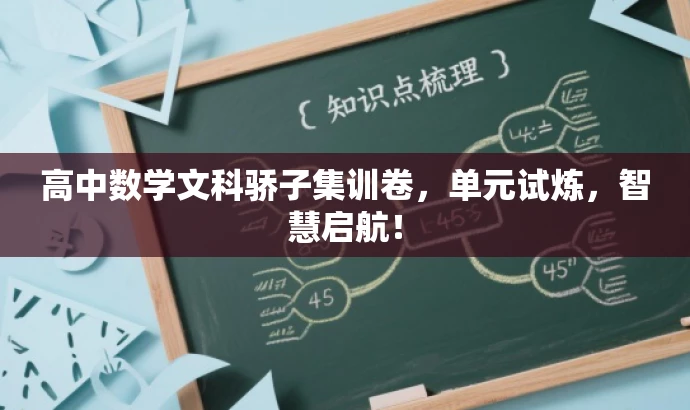 高中数学文科骄子集训卷,单元试炼,智慧启航! 高中数学文科骄子集训卷,单元试炼,智慧启航!