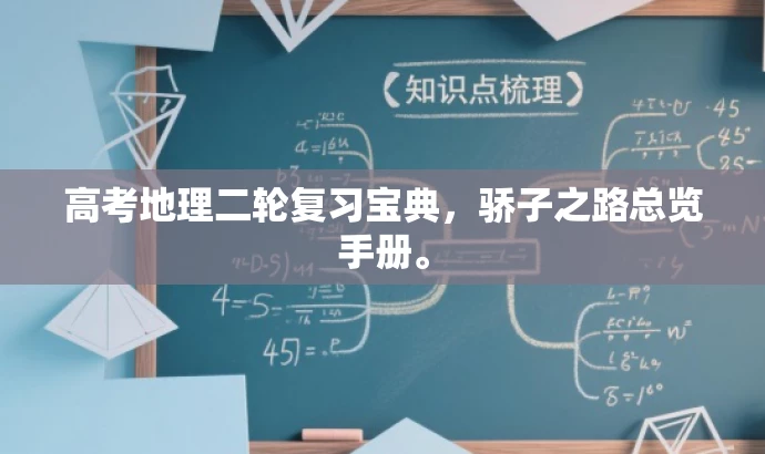 高考地理二轮复习宝典，骄子之路总览手册。